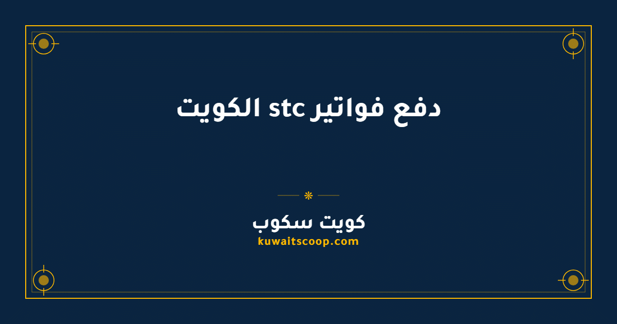 دفع فواتير stc الكويت عبر الموقع والتطبيق: الخطوات الكاملة