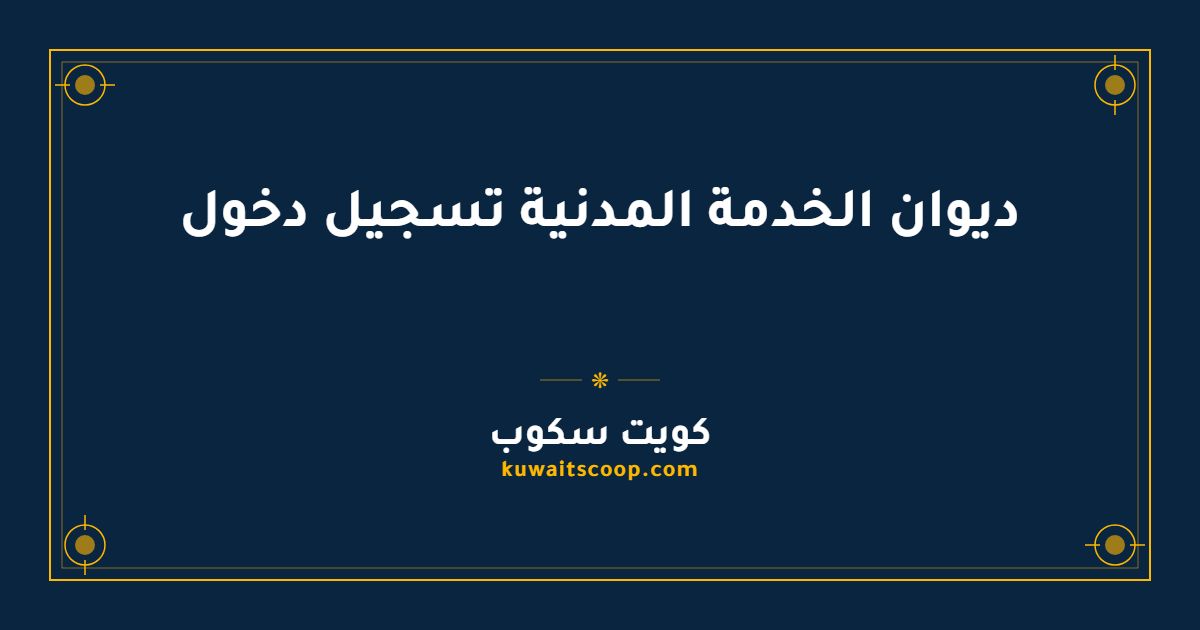 ديوان الخدمة المدنية تسجيل دخول للموظفين الحكوميين