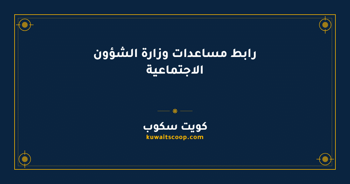 رابط مساعدات وزارة الشؤون الاجتماعية في الكويت