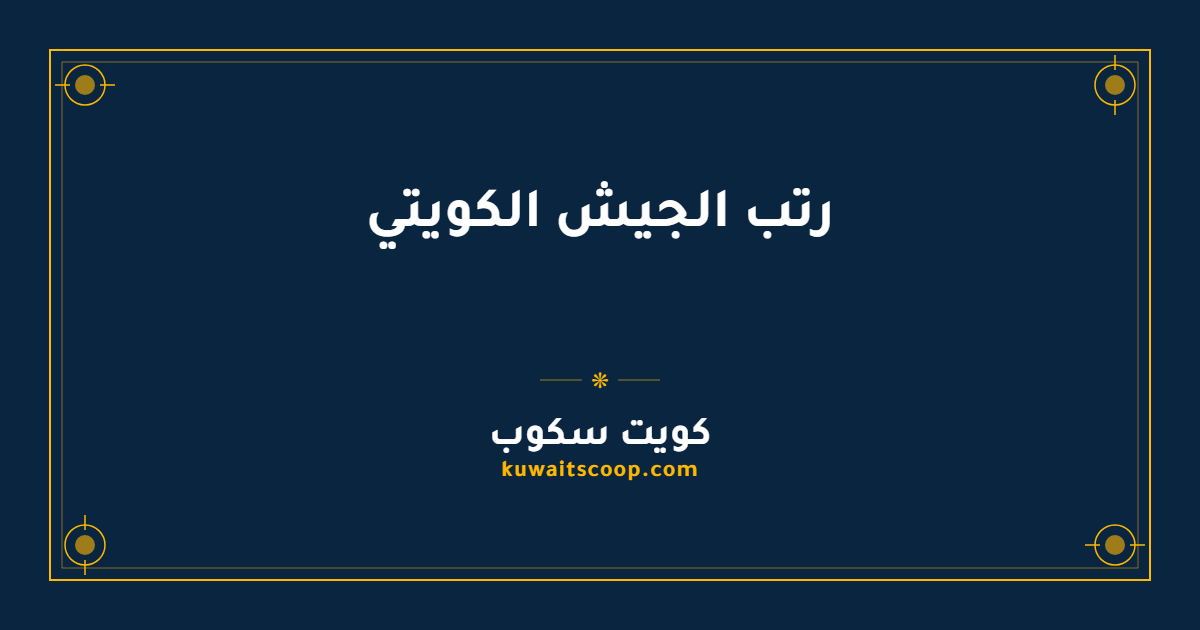 رتب الجيش الكويتي بالترتيب من الجندي إلى المشير