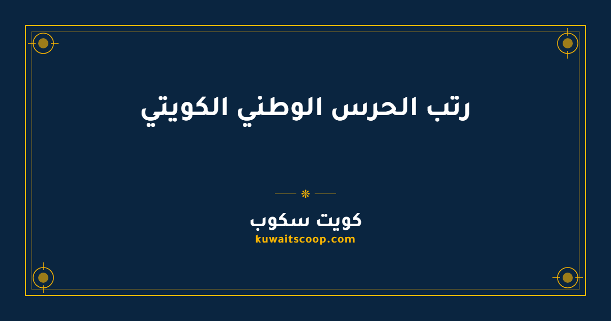 رتب الحرس الوطني الكويتي بالترتيب الكامل