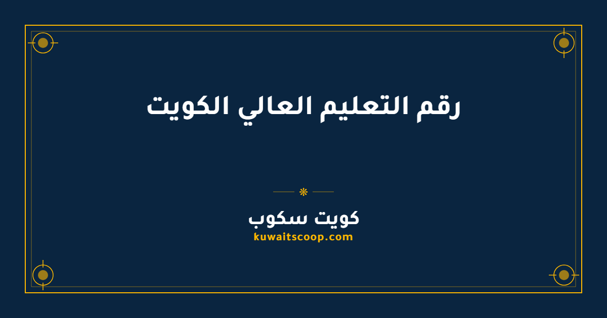 رقم التعليم العالي الكويت وقنوات التواصل الرسمية