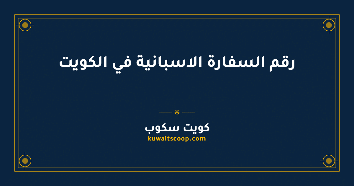 رقم السفارة الاسبانية في الكويت وطرق التواصل الرسمية