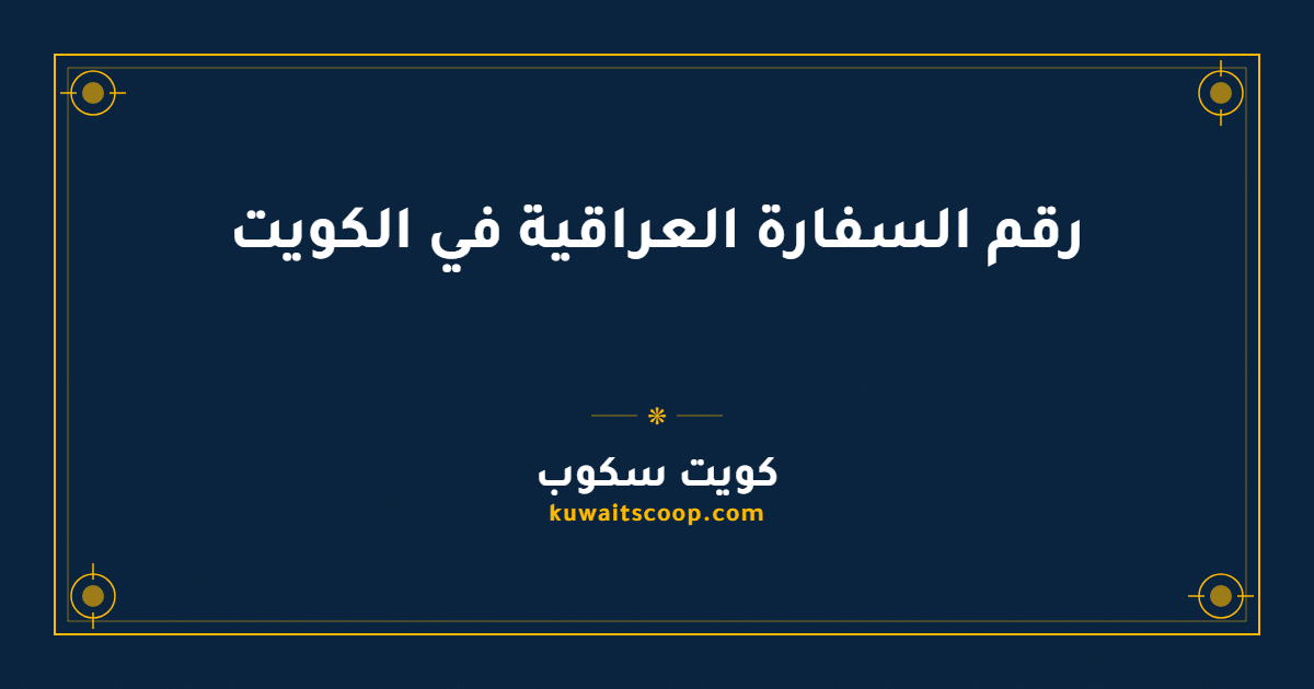 رقم السفارة العراقية في الكويت وطرق التواصل الرسمية