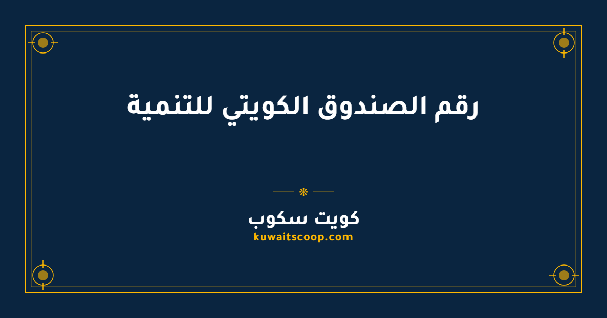 رقم الصندوق الكويتي للتنمية الاقتصادية العربية وطرق التواصل