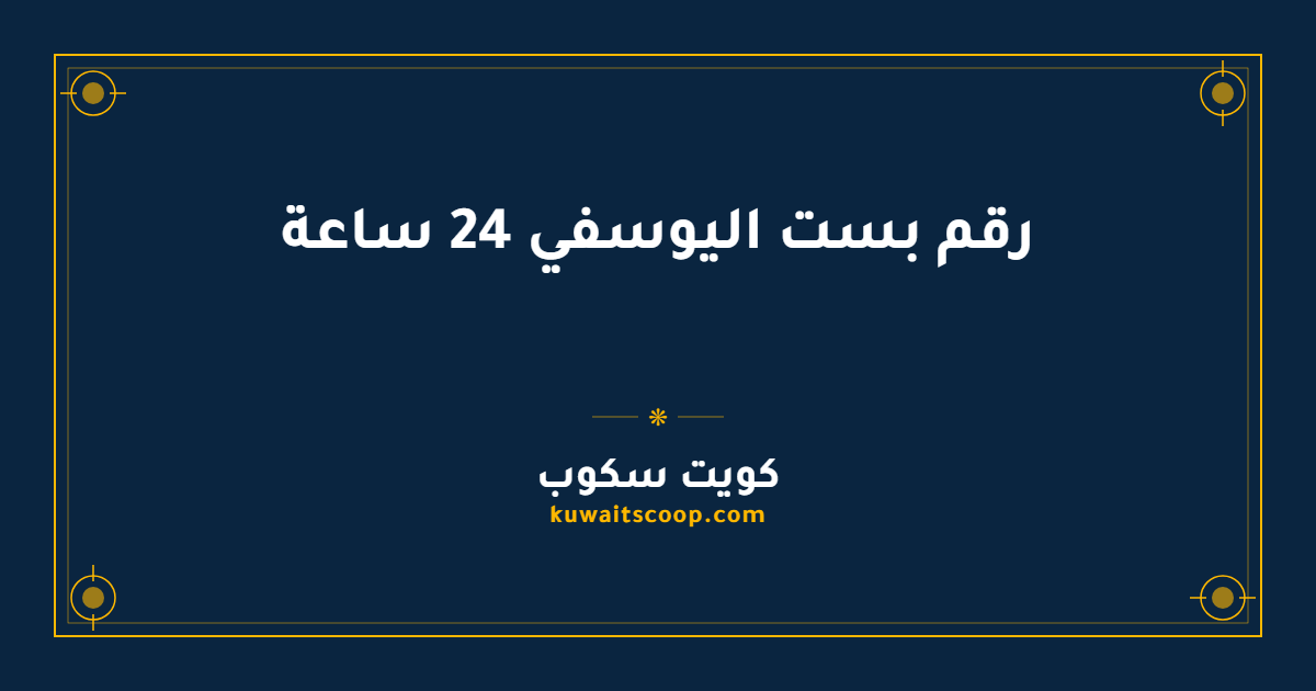 رقم بست اليوسفي 24 ساعة وطرق التواصل مع خدمة العملاء