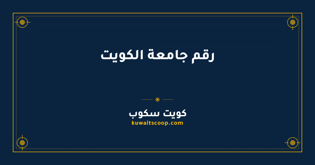 رقم جامعة الكويت للقبول والتسجيل والاستفسار
