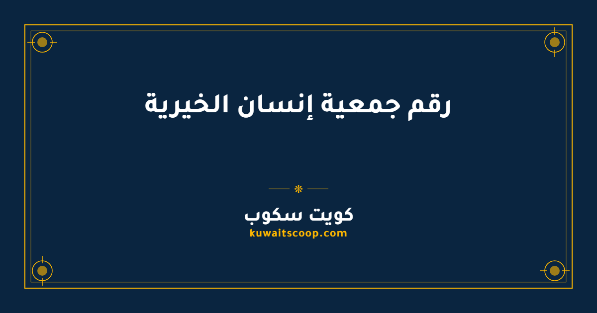 رقم جمعية إنسان الخيرية وقنوات التواصل الرسمية