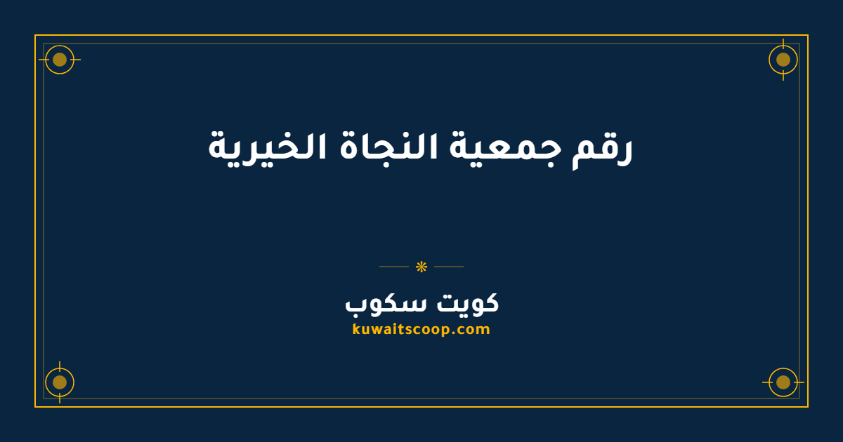 رقم جمعية النجاة الخيرية وطرق التواصل الرسمية
