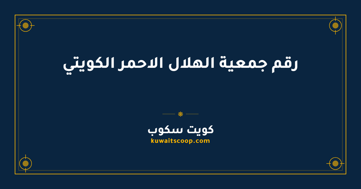 رقم جمعية الهلال الاحمر الكويتي وطرق التواصل الكاملة