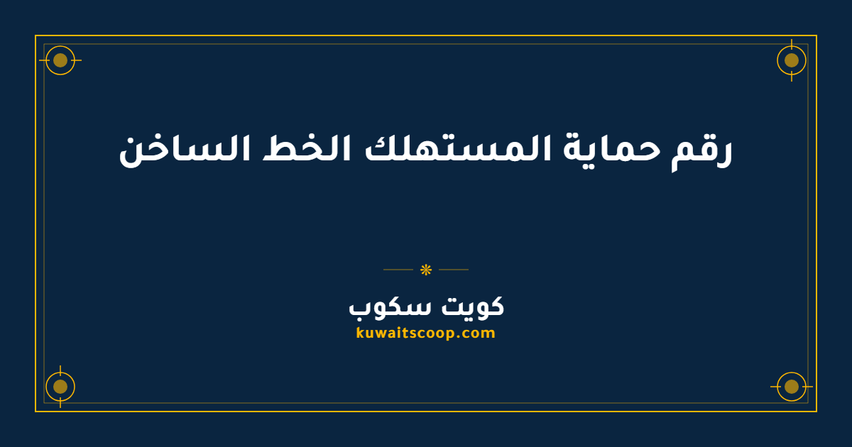 رقم حماية المستهلك الخط الساخن الموحد في الكويت