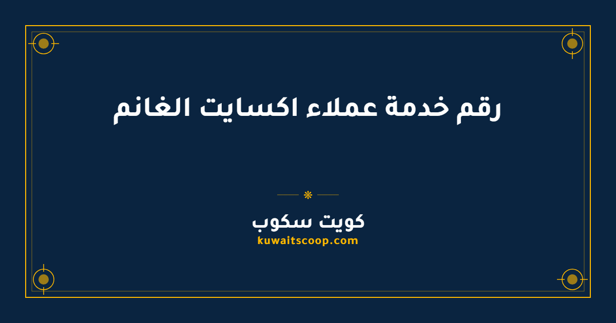 رقم خدمة عملاء اكسايت الغانم وطرق التواصل الكاملة