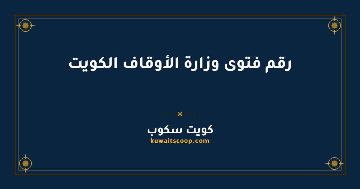 رقم فتوى وزارة الأوقاف الكويت ومواعيد الاستقبال