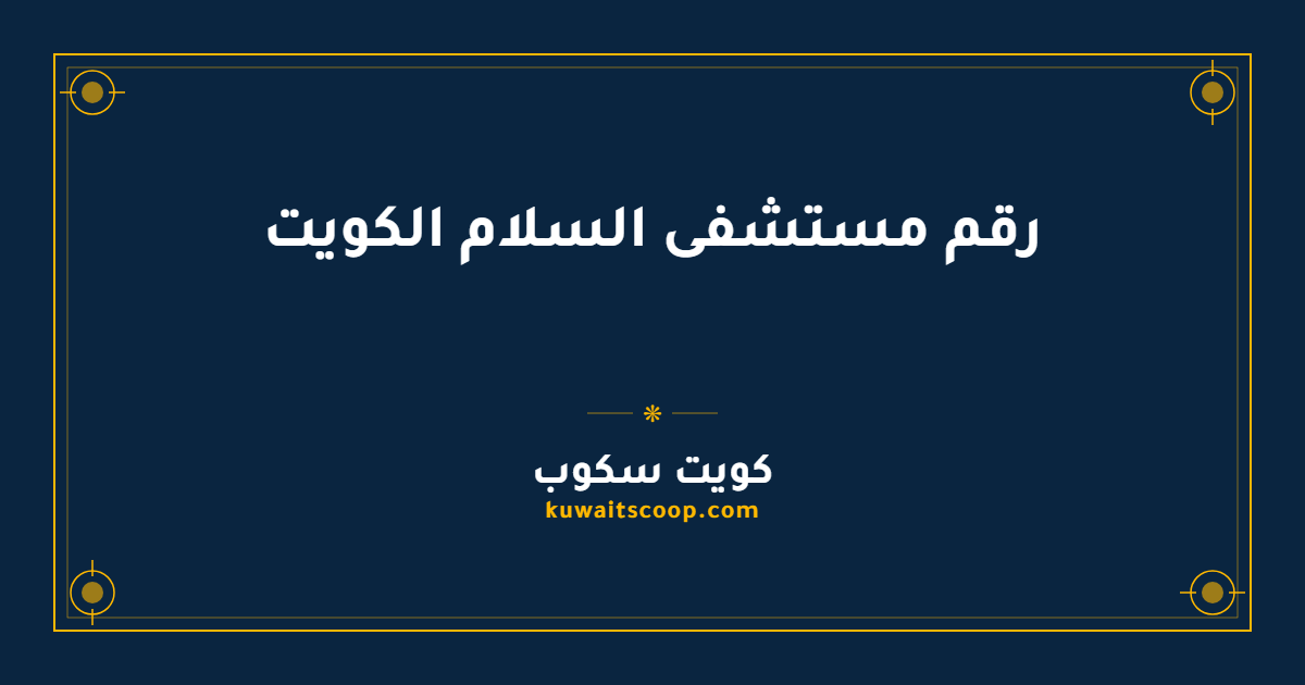 رقم مستشفى السلام الكويت وطرق التواصل مع الفروع
