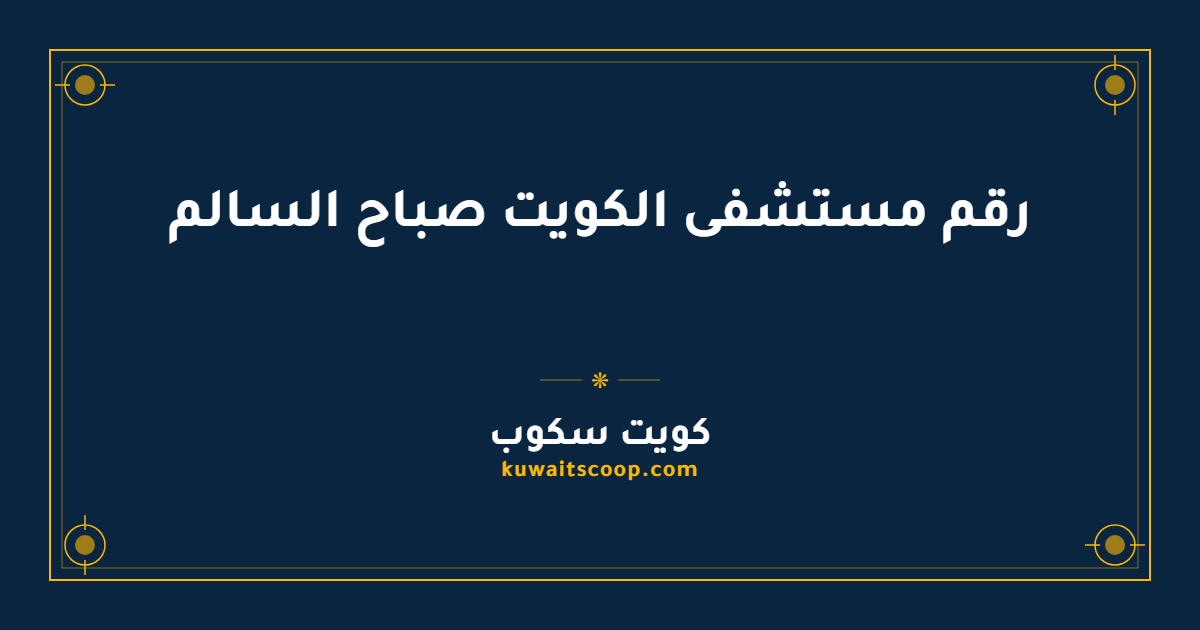 رقم مستشفى الكويت صباح السالم وطرق التواصل الكاملة