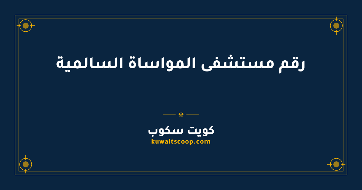 رقم مستشفى المواساة السالمية وطرق التواصل الكاملة