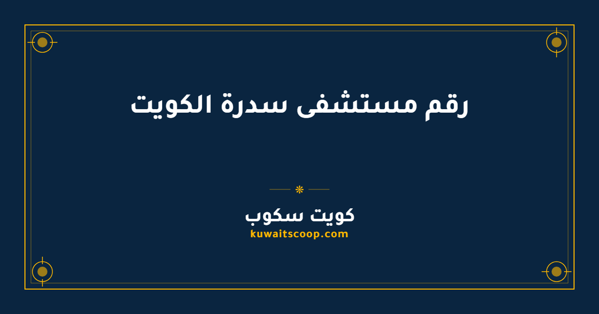 رقم مستشفى سدرة الكويت وجميع قنوات التواصل الرسمية