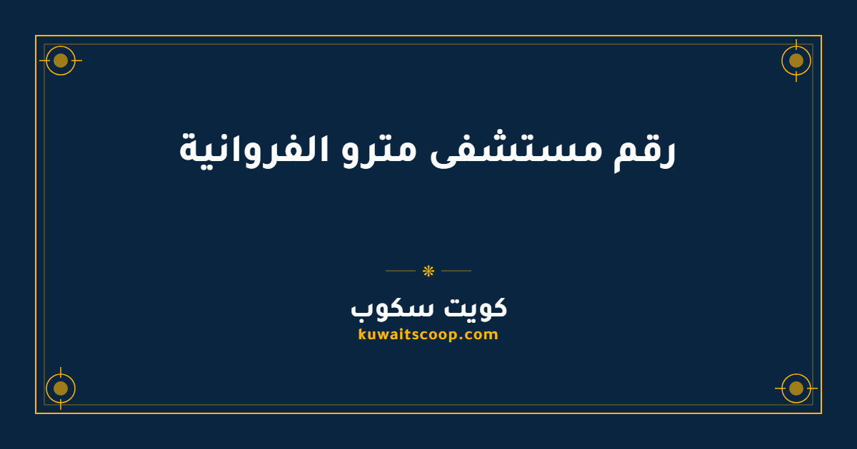 رقم مستشفى مترو الفروانية وطرق التواصل المتاحة