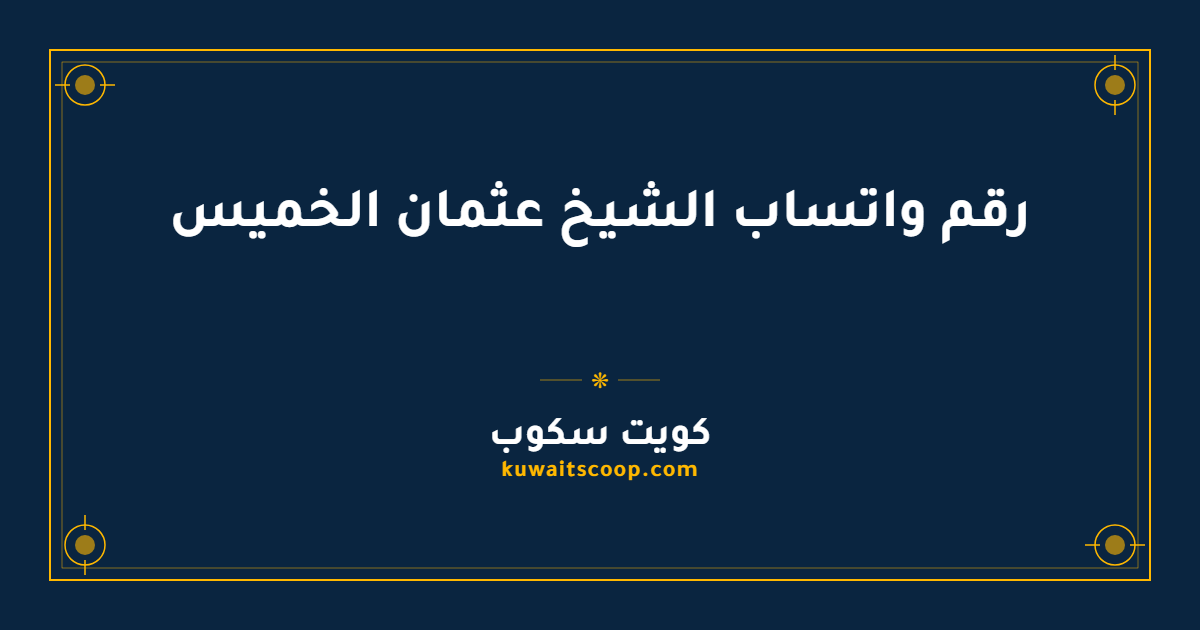 رقم واتساب الشيخ عثمان الخميس للفتوى والأسئلة الشرعية