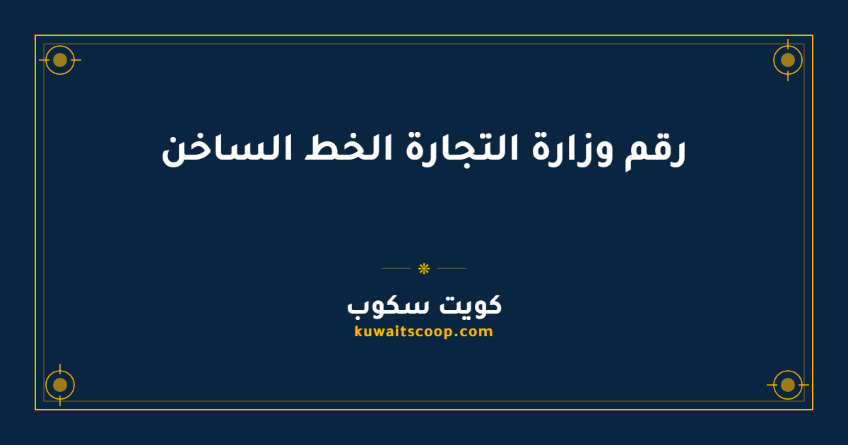 رقم وزارة التجارة الخط الساخن في الكويت