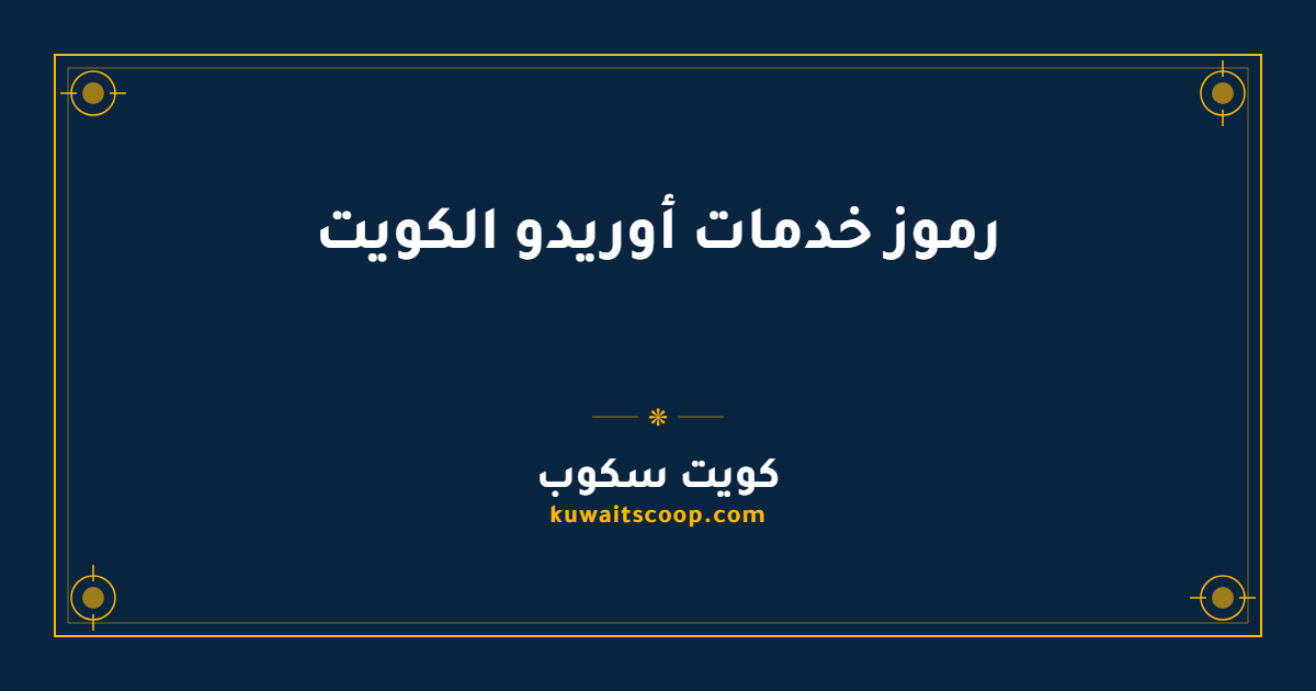 رموز خدمات أوريدو الكويت: الأكواد الكاملة للتفعيل والاستعلام