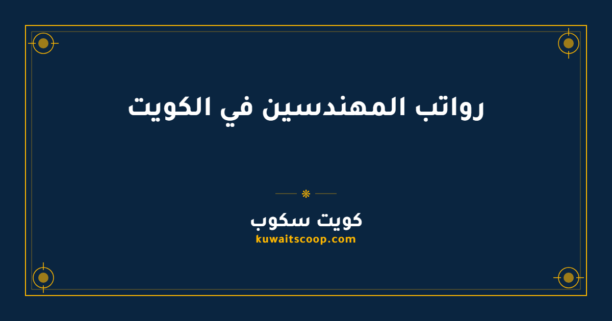 رواتب المهندسين في الكويت بين القطاعين الحكومي والخاص