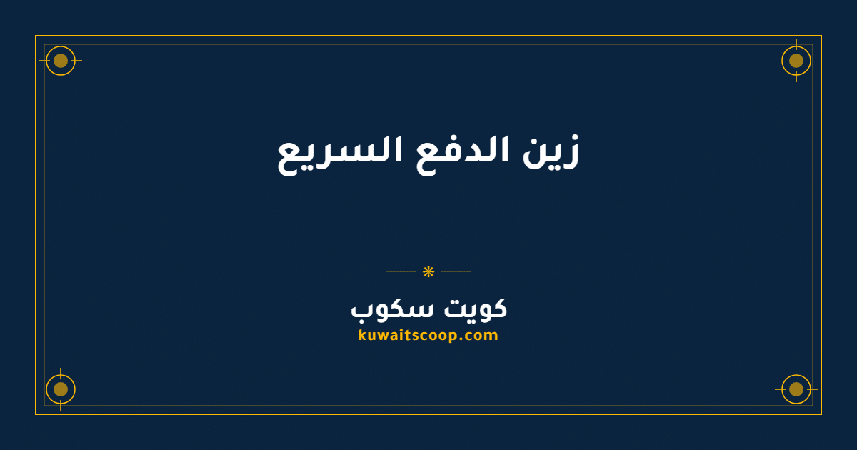 زين الدفع السريع في الكويت