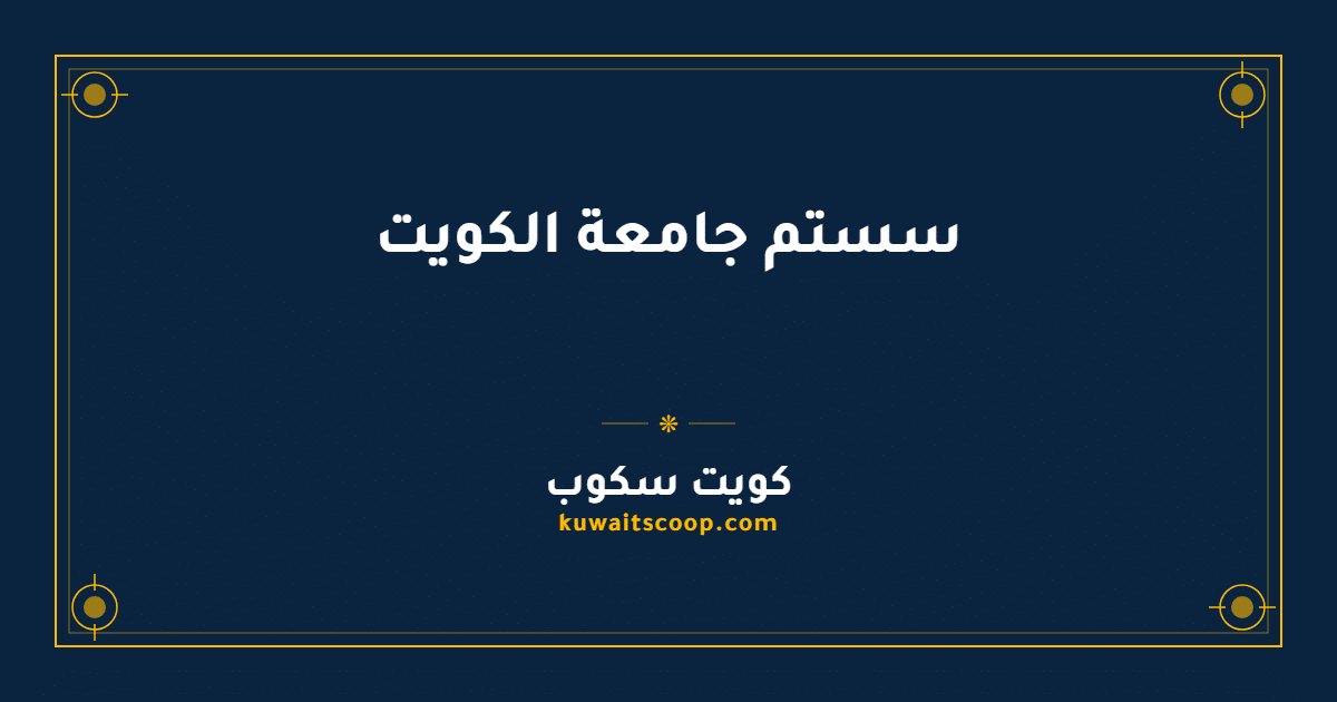 سستم جامعة الكويت: تسجيل الدخول وخطوات تسجيل المواد
