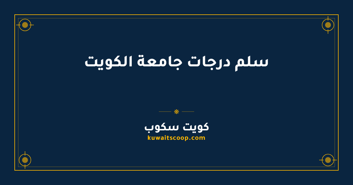 سلم درجات جامعة الكويت للمقررات والمعدل التراكمي