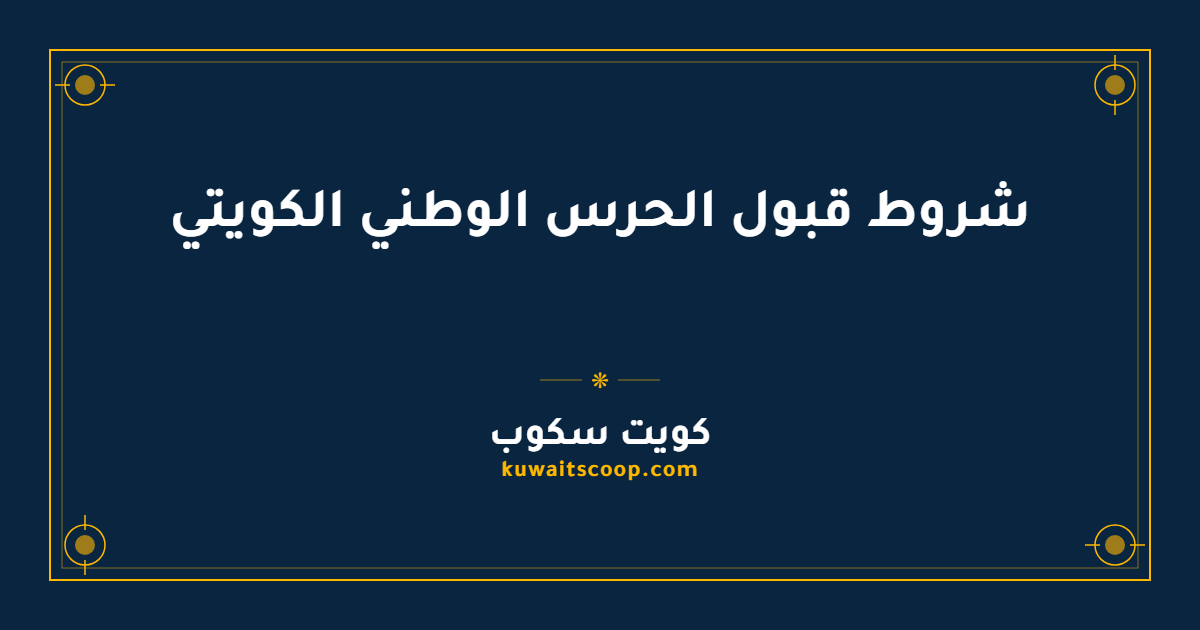 شروط قبول الحرس الوطني الكويتي للمواطنين الراغبين في الانضمام