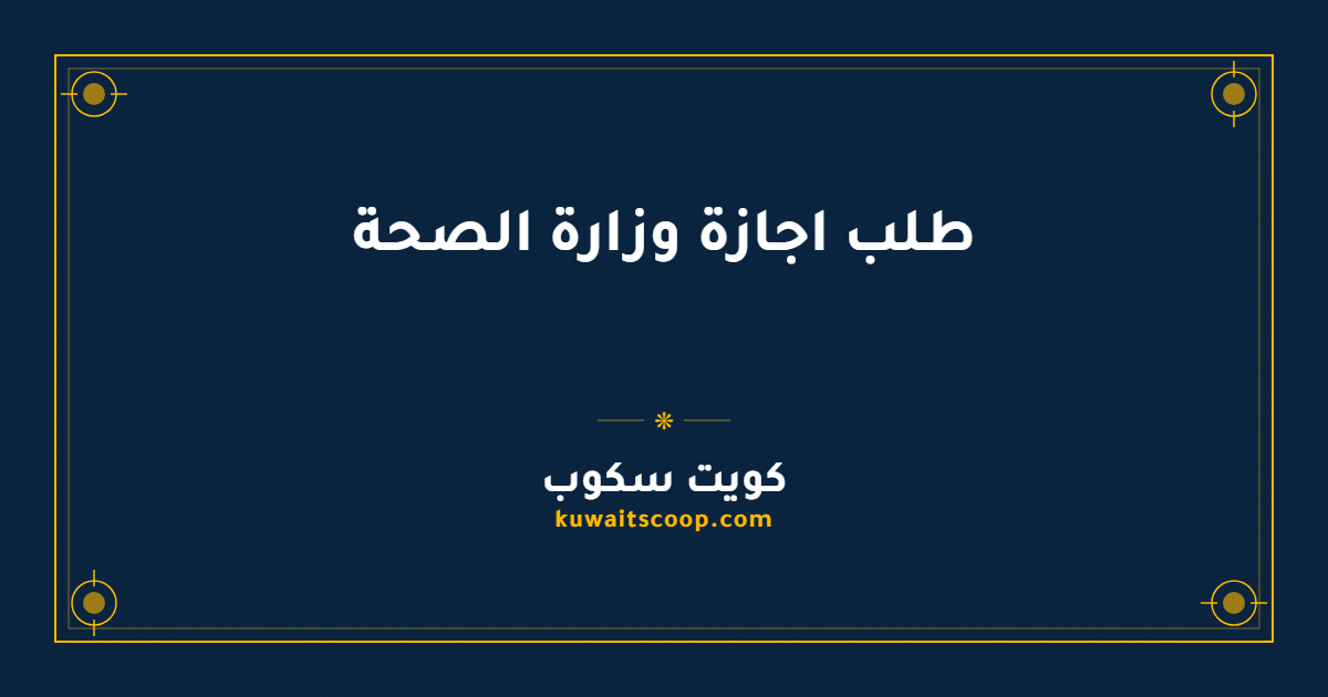 طلب اجازة وزارة الصحة الكويتية