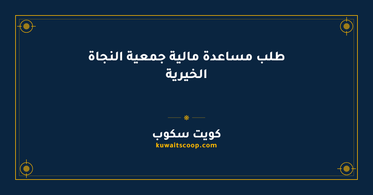 طلب مساعدة مالية جمعية النجاة الخيرية للأسر والطلاب