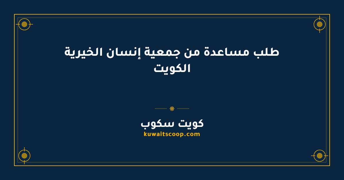 طلب مساعدة من جمعية إنسان الخيرية الكويت