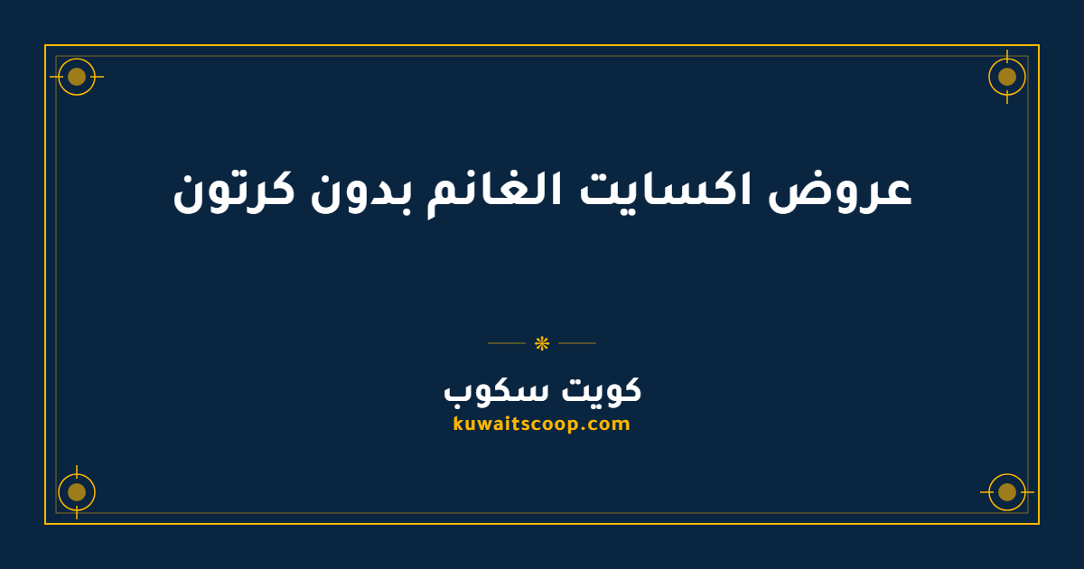 عروض اكسايت الغانم بدون كرتون في الكويت