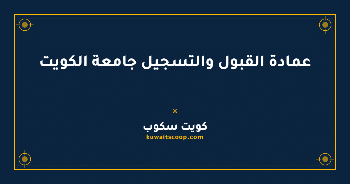 عمادة القبول والتسجيل جامعة الكويت — دليل الخدمات والتواصل