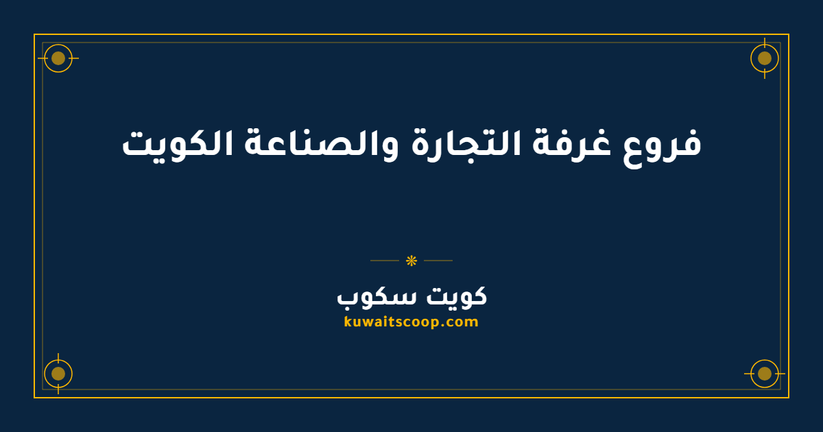 فروع غرفة التجارة والصناعة الكويت: المواقع وساعات العمل