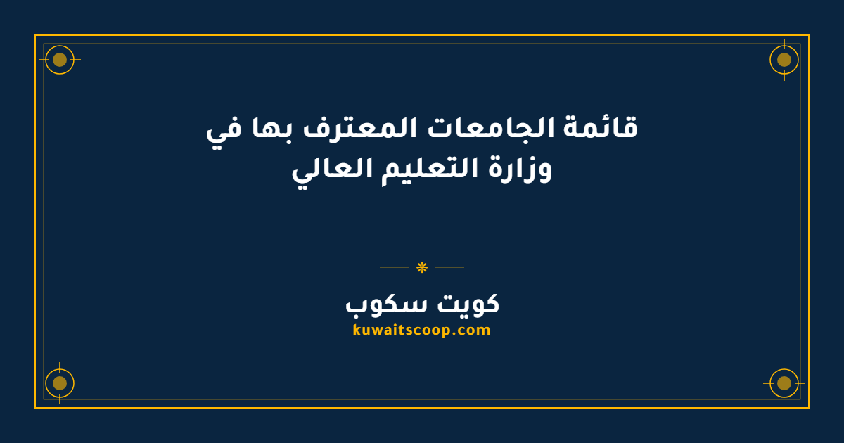 قائمة الجامعات المعترف بها في وزارة التعليم العالي الكويتية