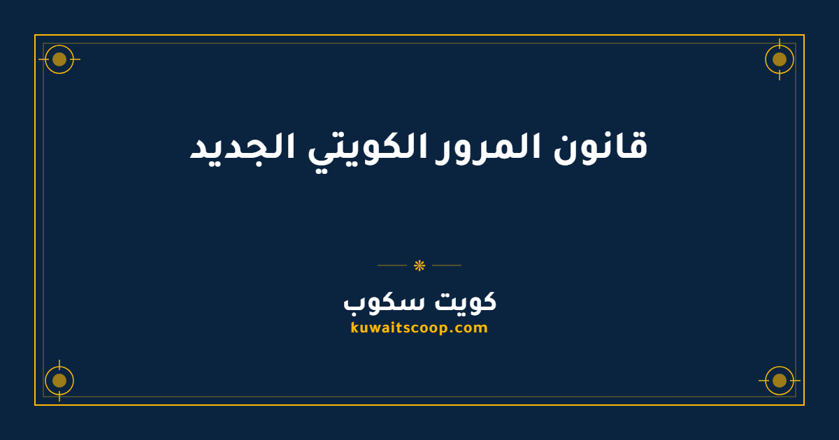 قانون المرور الكويتي الجديد: المواد والتعديلات وجداول العقوبات