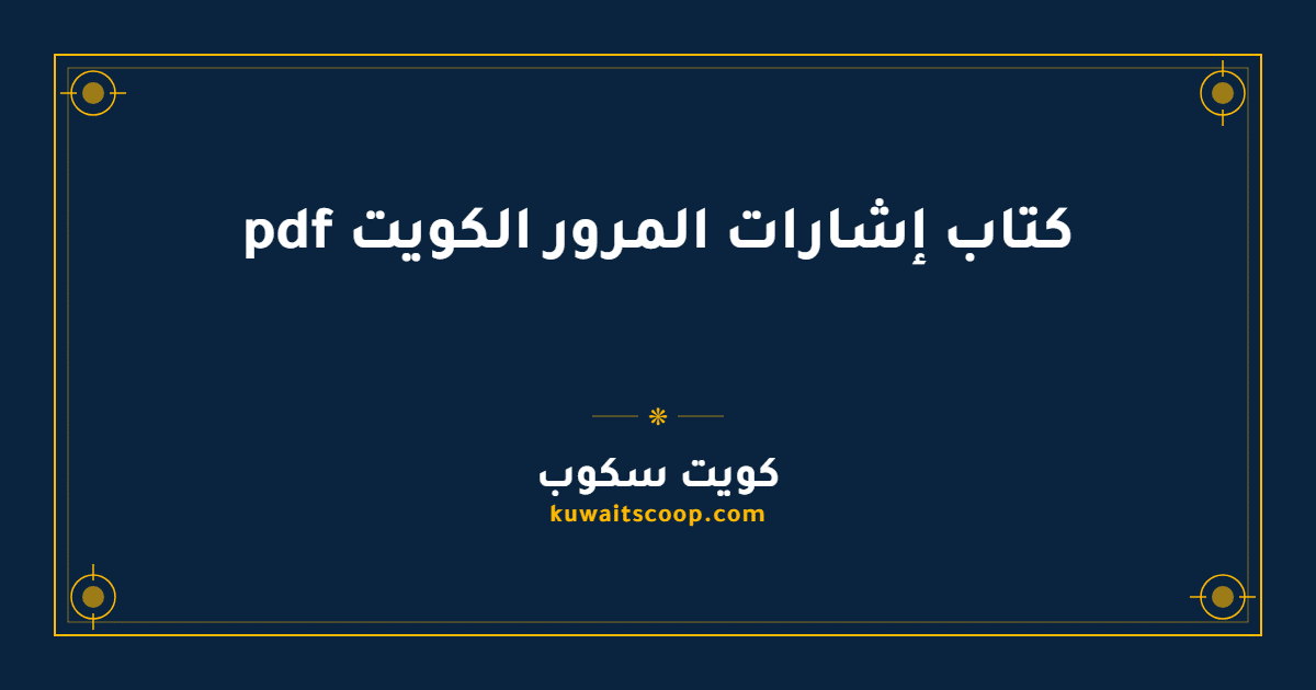 كتاب إشارات المرور الكويت pdf