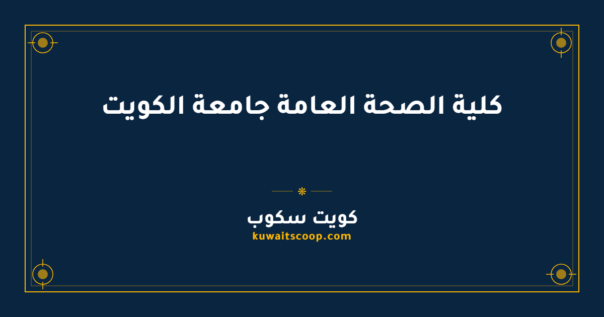 كلية الصحة العامة جامعة الكويت: التخصصات والقبول والتواصل