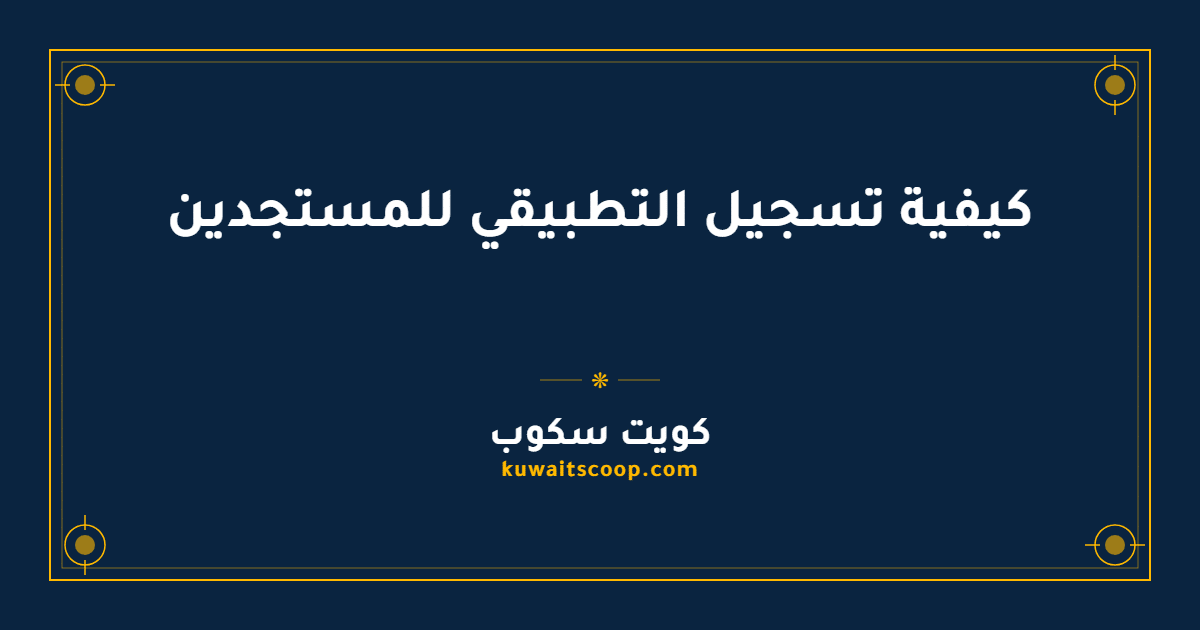 كيفية تسجيل التطبيقي للمستجدين: الخطوات والشروط