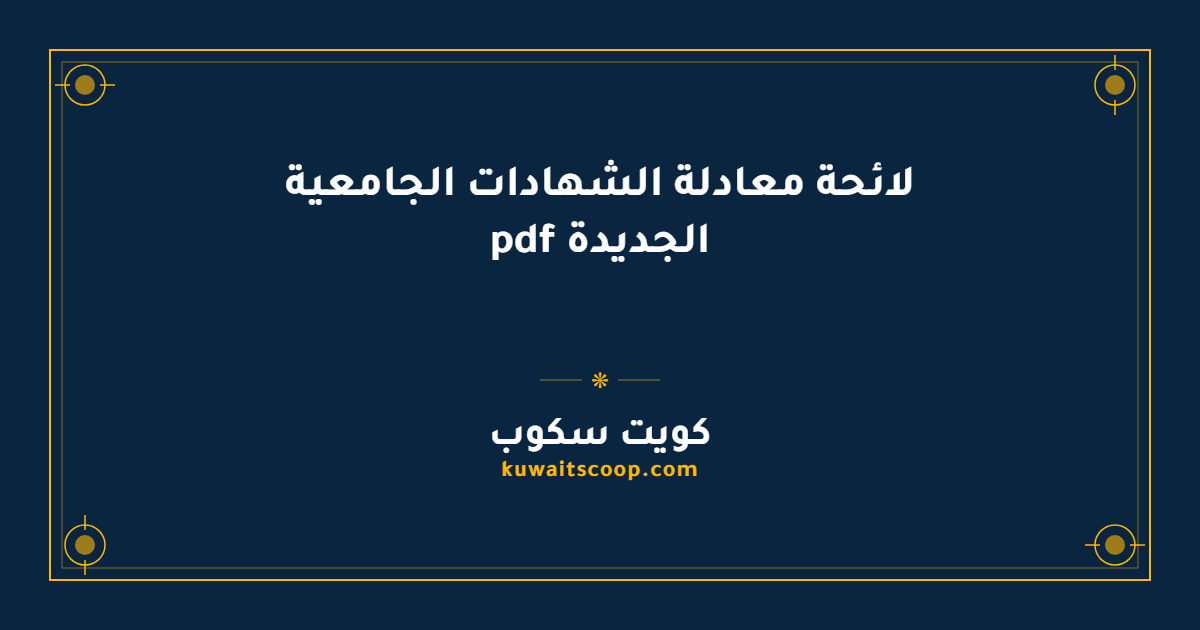 لائحة معادلة الشهادات الجامعية الجديدة pdf: الجدول الكامل ورابط التحميل