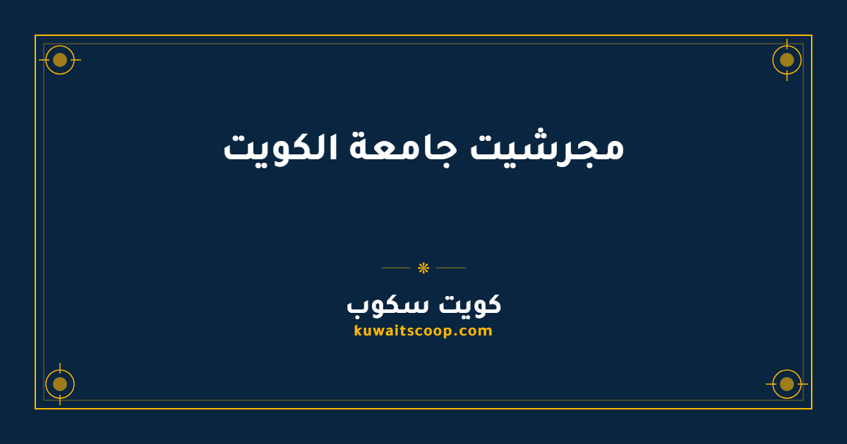 مجرشيت جامعة الكويت: الخطة الدراسية لكل كلية
