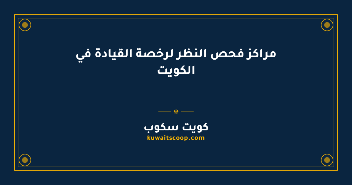 مراكز فحص النظر لرخصة القيادة في الكويت