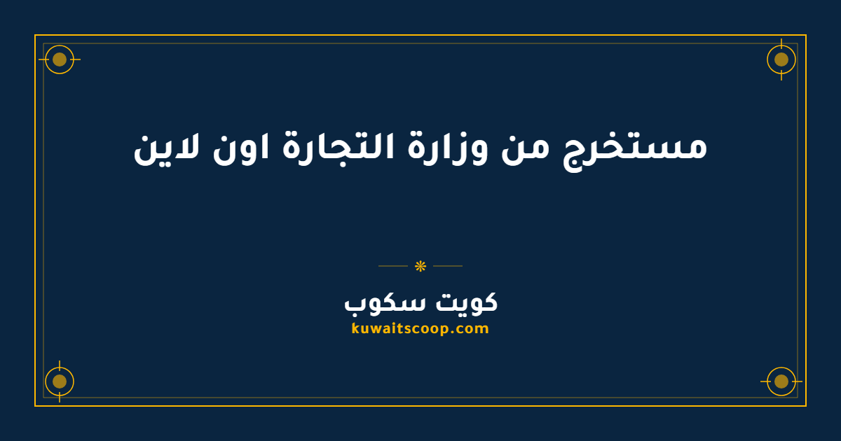 مستخرج من وزارة التجارة اون لاين: الخطوات والرسوم والرابط