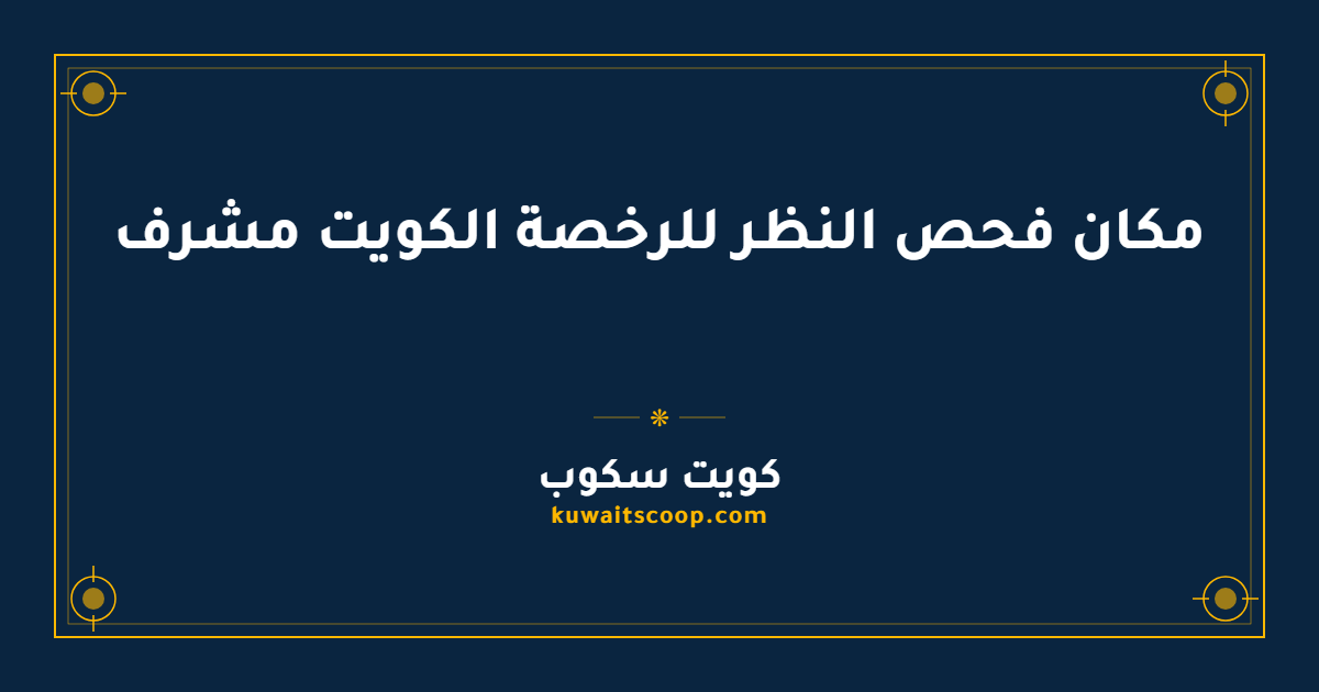 مكان فحص النظر للرخصة الكويت مشرف وسائر مناطق محافظة حولي