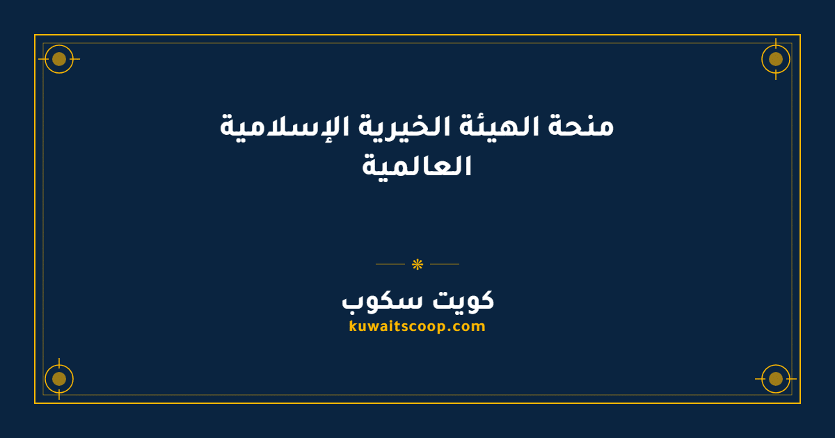 منحة الهيئة الخيرية الإسلامية العالمية للدراسة في الكويت