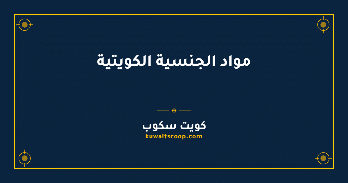 مواد الجنسية الكويتية: القانون الكامل والشروط التفصيلية