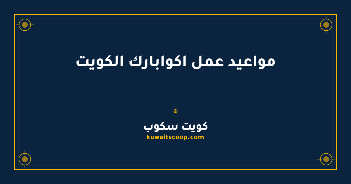 مواعيد عمل اكوابارك الكويت للأفراد والسيدات والعائلات