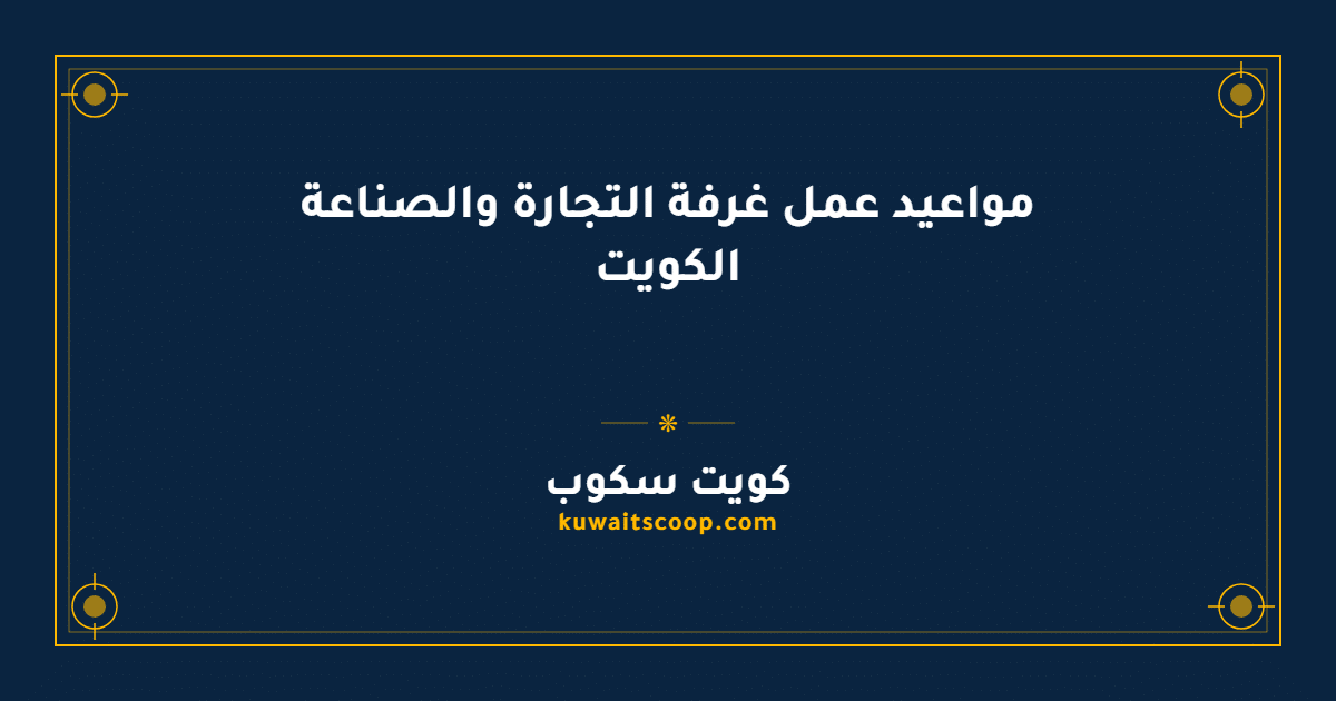 مواعيد عمل غرفة التجارة والصناعة الكويت لجميع الفروع